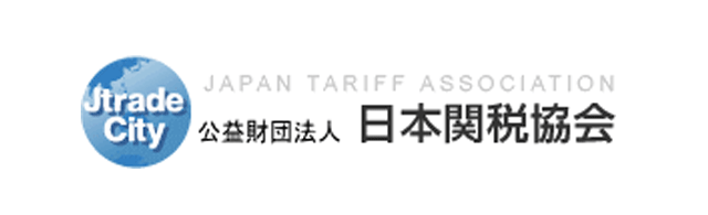 日本関税協会